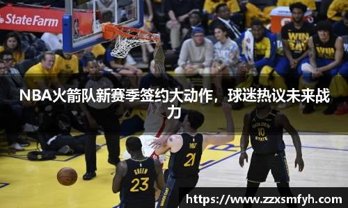 NBA火箭队新赛季签约大动作，球迷热议未来战力
