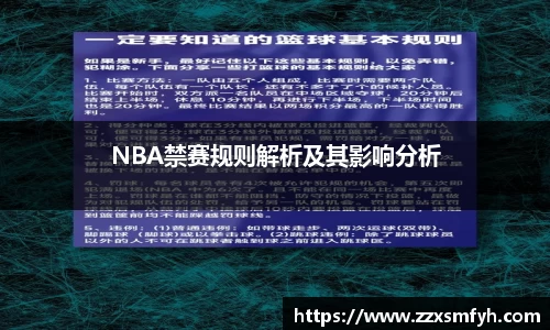 NBA禁赛规则解析及其影响分析