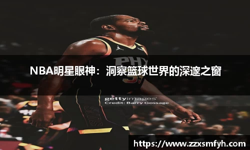 NBA明星眼神：洞察篮球世界的深邃之窗