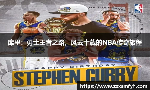 库里：勇士王者之路，风云十载的NBA传奇旅程