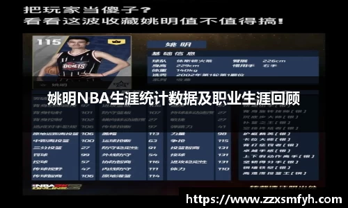 姚明NBA生涯统计数据及职业生涯回顾